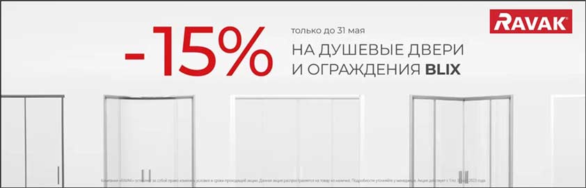Акция: скидка в мае на все изделия серии Ravak Blix -15%