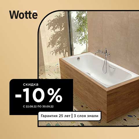Акция: на ванны Wotte скидки 10%